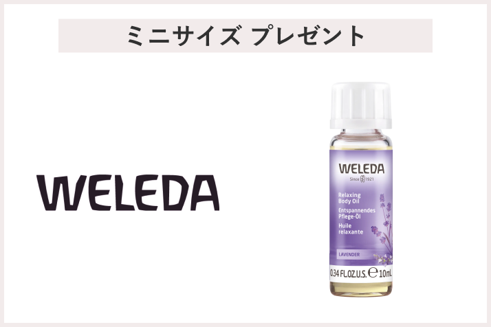 【先着20名様】＜ヴェレダ＞「ラベンダーオイル ミニサイズ（10ml）」 プレゼント