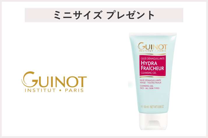 【先着20名様】＜ギノー＞「ギノー デマキャン フレシェ ジェル 30ml（非売品）」 プレゼント