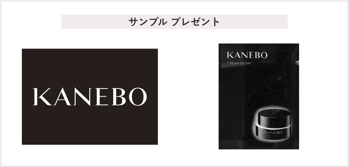 【先着240名様】＜KANEBO＞朝クリームのサンプルプレゼント