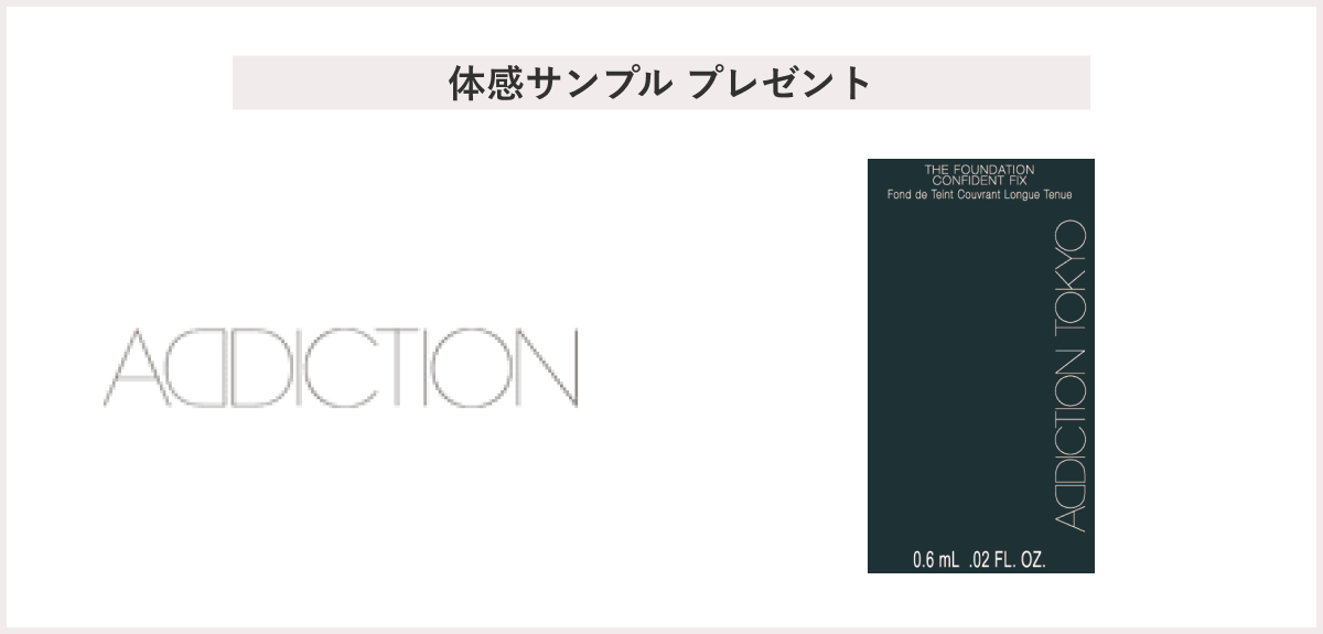 【先着300名様】＜ADDICTION＞「ザ ファンデーション  コンフィデント フィックス　2回分」 プレゼント