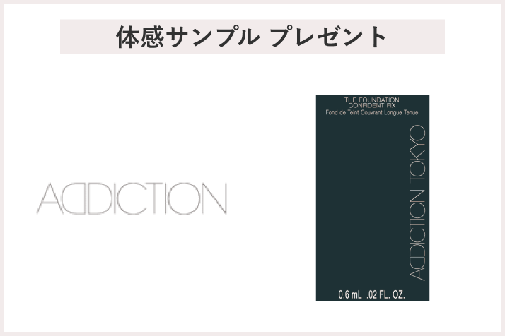 画像【先着300名様】＜ADDICTION＞「ザ ファンデーション  コンフィデント フィックス　2回分」 プレゼント
