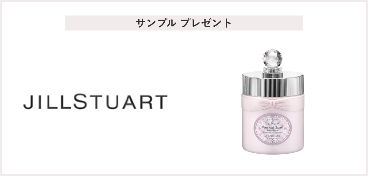 【先着200名様】＜ジルスチュアート＞「20th サンプル」 プレゼント
