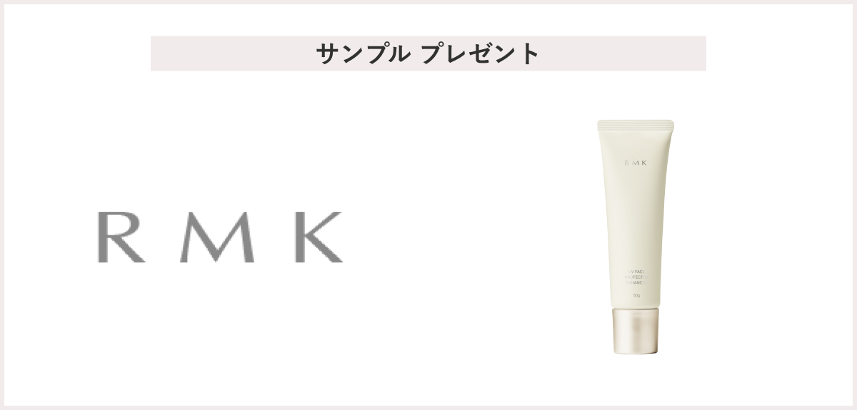 【先着120名様】＜RMK＞UVフェイスプロテクター エンハンスト パウチサンプル プレゼント