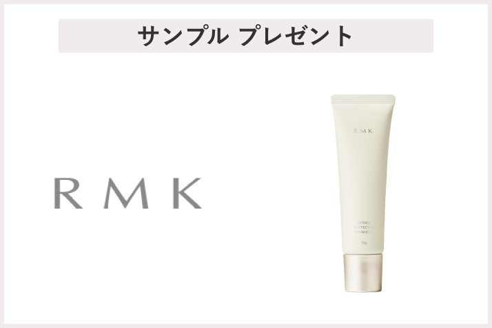 画像【先着120名様】＜RMK＞UVフェイスプロテクター エンハンスト パウチサンプル プレゼント