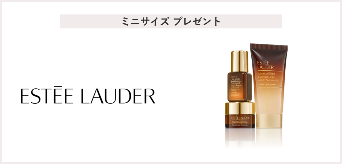 【先着18名様】＜ESTEE LAUDER＞「クレンジング・美容液 トライアルセット」プレゼント