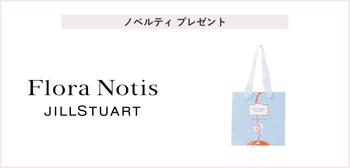 【先着50名様】＜FloraNotis　JILLSTUART＞「オリジナルショッパー」 プレゼント