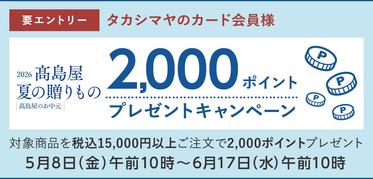 【要エントリー】＜タカシマヤのカード会員様＞ 2026高島屋 夏の贈りもの 2,000ポイントプレゼントキャンペーン