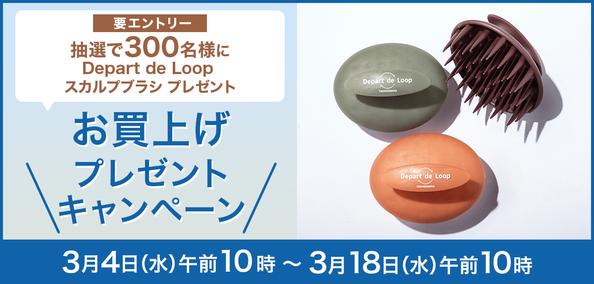 【要エントリー】【抽選で300名様】「Depart de Loop スカルプブラシ」お買上げプレゼント