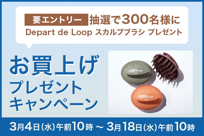 【予告】【要エントリー】【抽選で300名様】「Depart de Loop スカルプブラシ」お買上げプレゼント