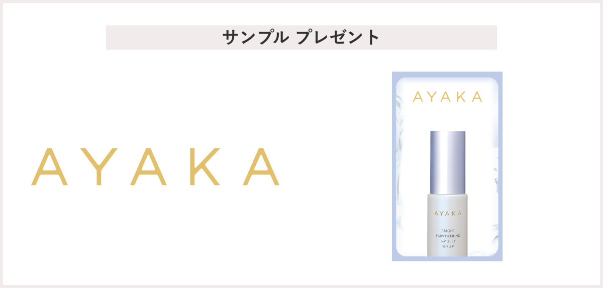 【先着50名様】＜AYAKA＞「AYAKA ブライト エンパワリング アミュレット セラム　サンプル(1mL)」 プレゼント