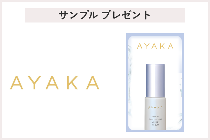 【先着50名様】＜AYAKA＞「AYAKA ブライト エンパワリング アミュレット セラム　サンプル(1mL)」 プレゼント
