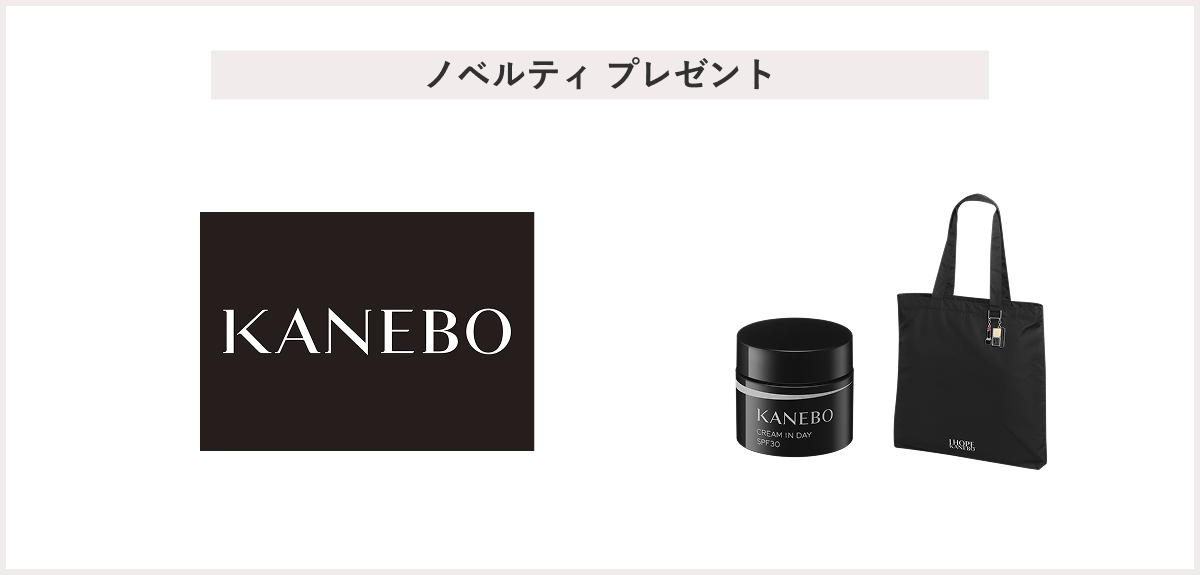 【先着48名様】＜KANEBO＞「カネボウ クリーム イン デイⅡ （4g）〈医薬部外品〉」「オリジナルバッグ（チャーム付）」 プレゼント