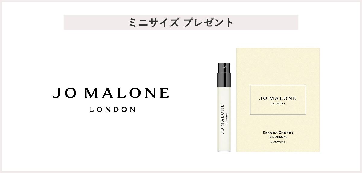 【先着110名様】＜ジョー マローン ロンドン＞「サクラ チェリー ブロッサム コロン1.5mL」 プレゼント