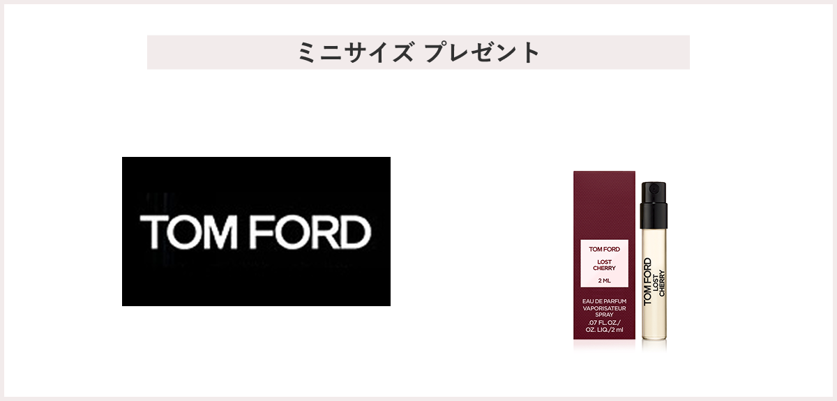 【先着30名様】＜TOM FORD BEAUTY＞「ロスト チェリー オード パルファム スプレィ 2mlサンプル」 プレゼント