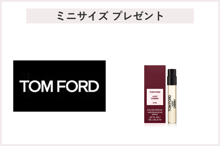TOM FORD ミニサイズプレゼント