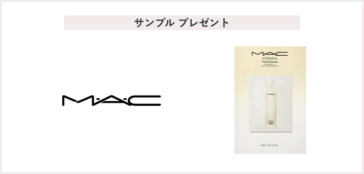 【先着30名様】＜MAC＞「クレンジングオイル（パケットサンプル）」 プレゼント