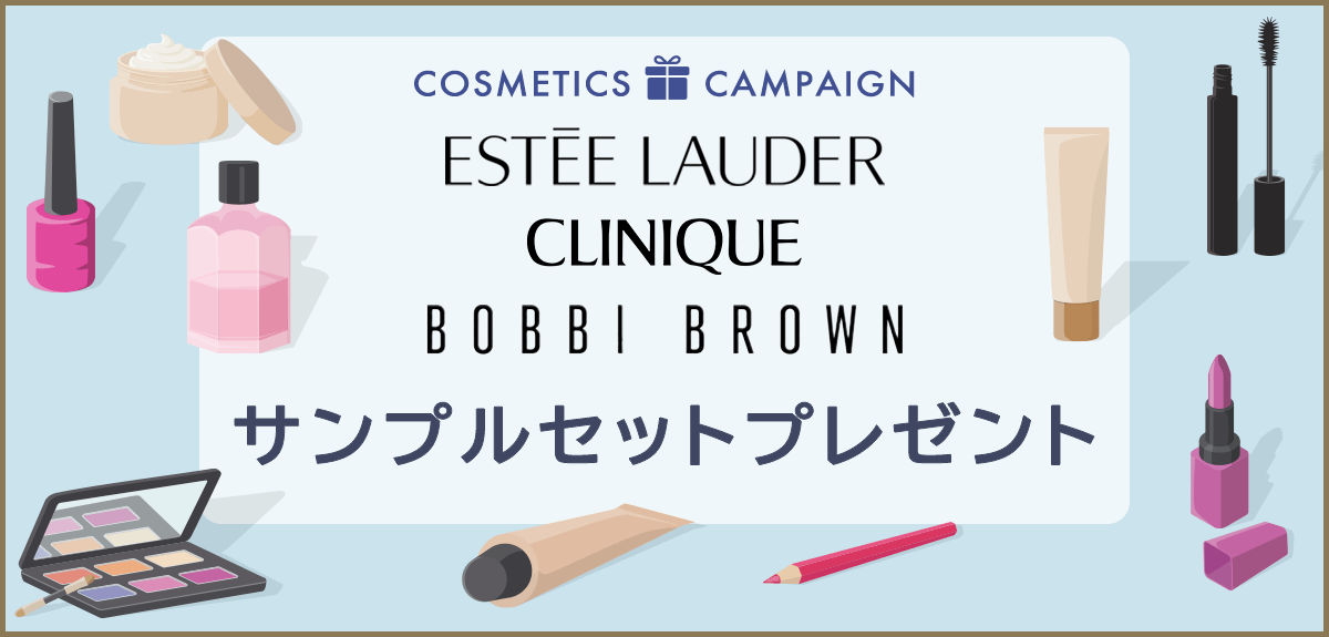 【先着300名様】＜エスティローダーカンパニーズ＞「ESTEE LAUDER・CLINIQUE・BOBBI BROWNのサンプルセット」 プレゼント