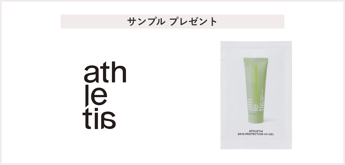 【先着100名様】＜athletia＞「【新商品】スキンプロテクション UVジェルサンプル（5g）」 プレゼント