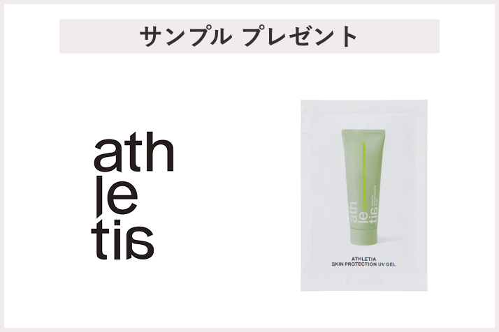 画像【先着100名様】＜athletia＞「【新商品】スキンプロテクション UVジェルサンプル（5g）」 プレゼント
