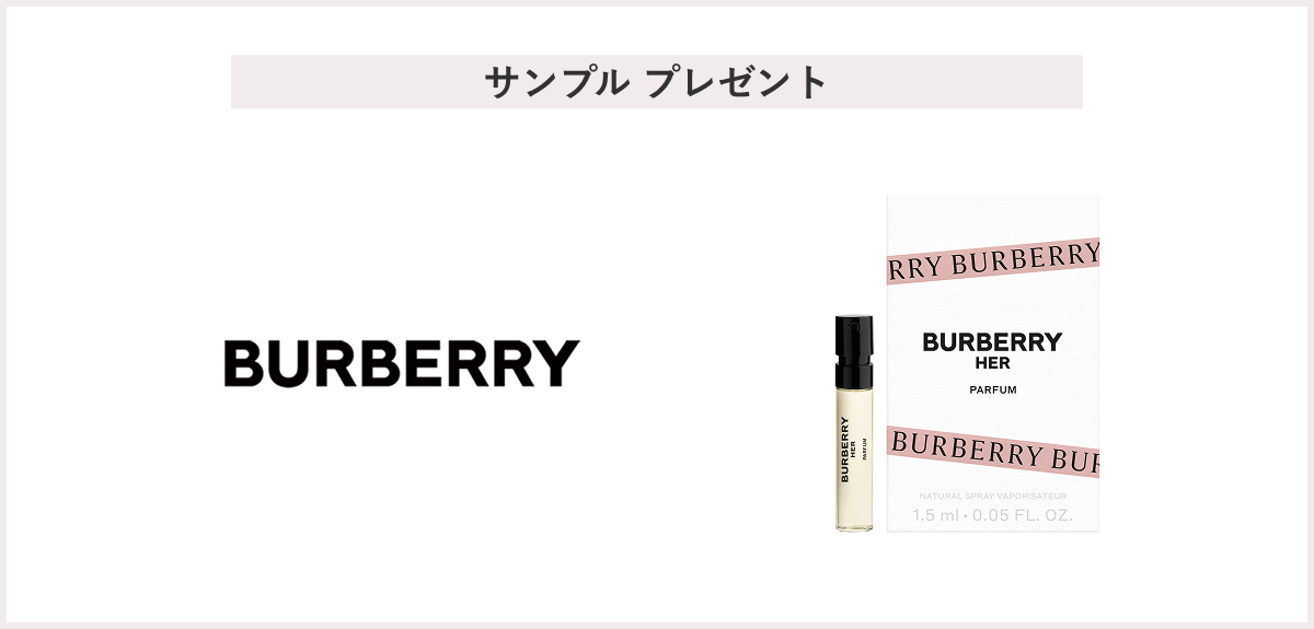 【先着20名様】＜Burberry Beauty＞「バーバリー ハー パルファム 1.5mL」 プレゼント