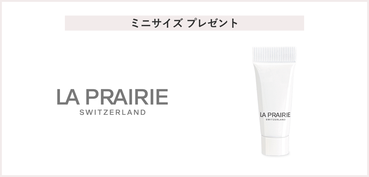 【先着15名様】＜ラ･プレリー＞「イルミネーティング パールインフュージョン エッセンス 5mL」 プレゼント