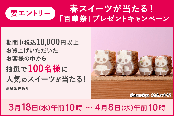 画像【要エントリー】春スイーツが当たる！「百華祭」プレゼントキャンペーン