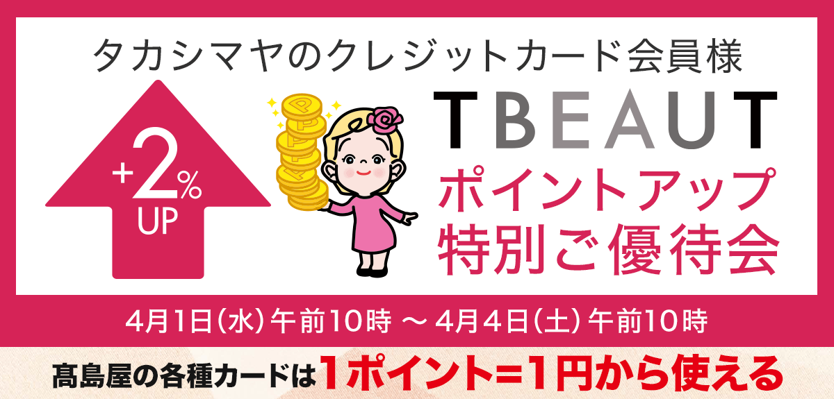 ＜タカシマヤのクレジットカード会員様＞ポイントアップ特別ご優待会