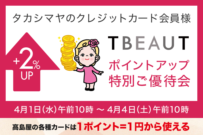 ＜タカシマヤのクレジットカード会員様＞ポイントアップ特別ご優待会