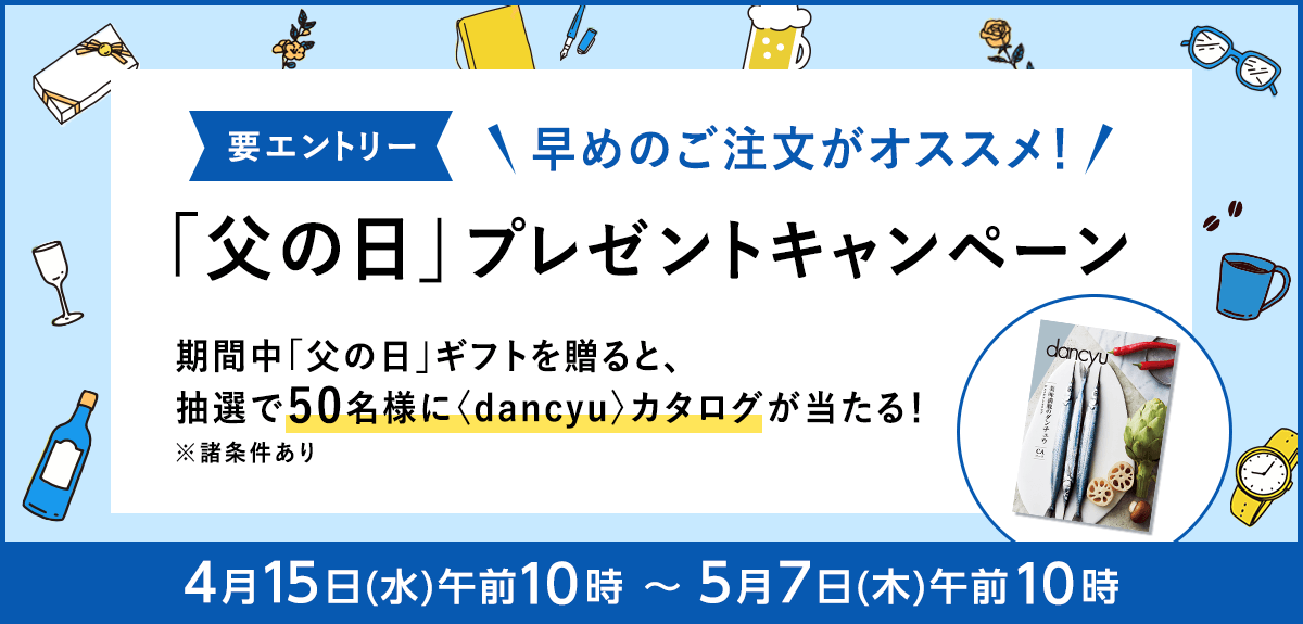 【要エントリー】父の日プレゼントキャンペーン