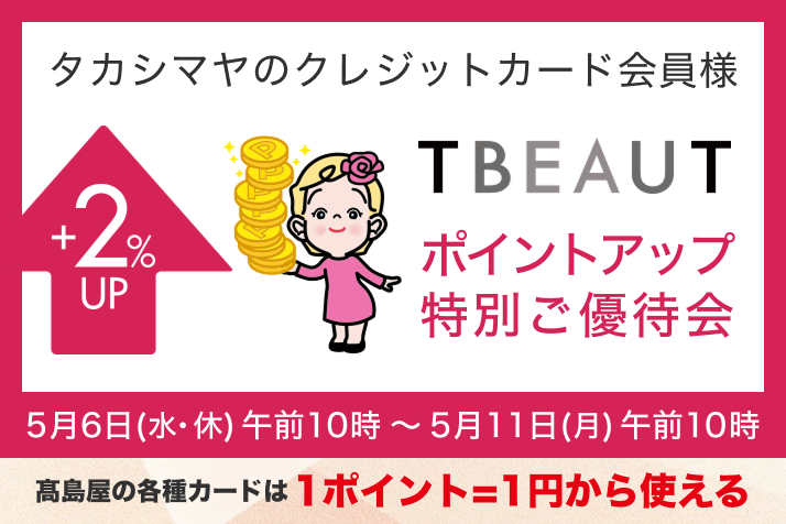 ＜タカシマヤのクレジットカード会員様＞ポイントアップ特別ご優待会