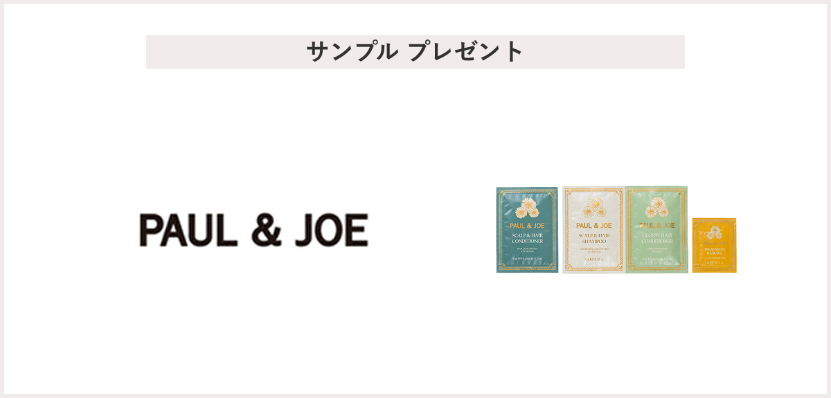 【先着500名様】＜ポール & ジョー＞「ヘアケア サンプルセット」プレゼント