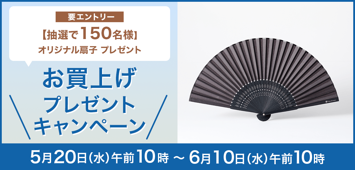 【要エントリー】【抽選で150名様】「オリジナル扇子」お買上げプレゼント