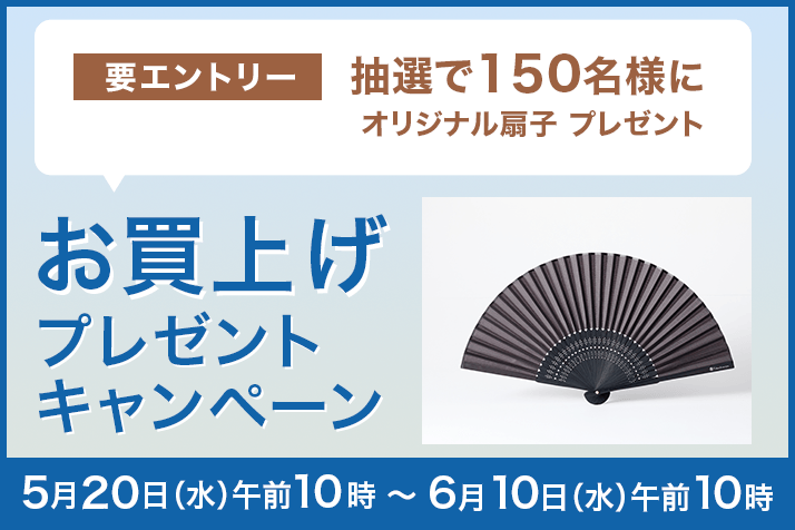 画像【要エントリー】【抽選で150名様】「オリジナル扇子」お買上げプレゼント