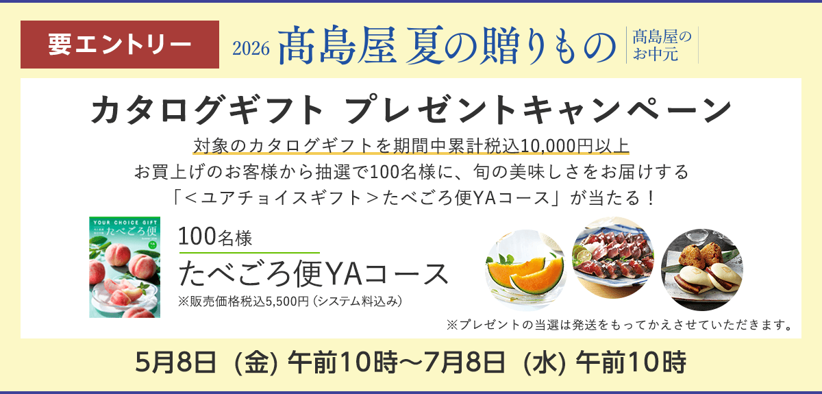 【お中元】＜要エントリー＞抽選で100名様にカタログギフト「たべごろ便」プレゼント！