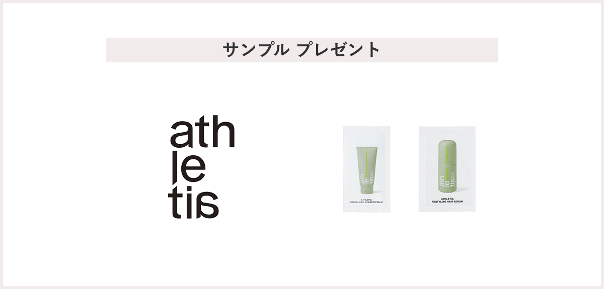 【先着100名様】＜athletia＞「リフレッシング シャンプーバーム サンプル＆リスタイリング ヘアセラム サンプル」プレゼント