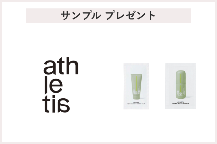 画像【先着100名様】＜athletia＞「リフレッシング シャンプーバーム サンプル＆リスタイリング ヘアセラム サンプル」プレゼント