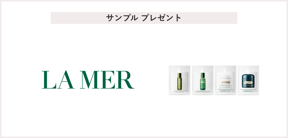 【先着20名様】＜LA MER＞「スキンケアサンプルセット」 プレゼント