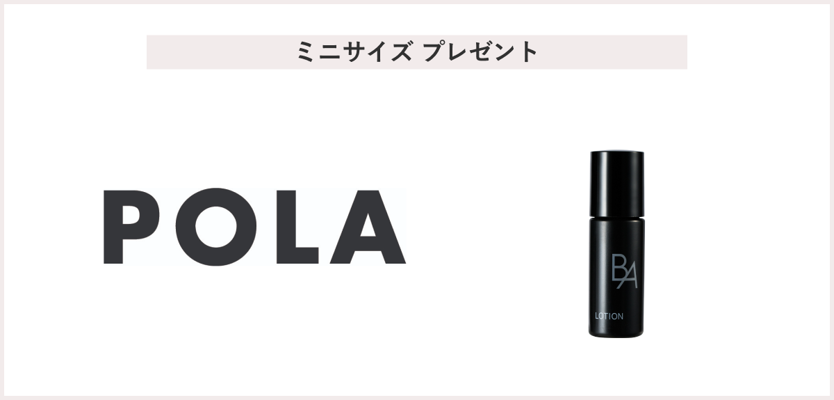 【先着50名様】＜POLA＞「B.A ローション 7 (8mL)」 プレゼント