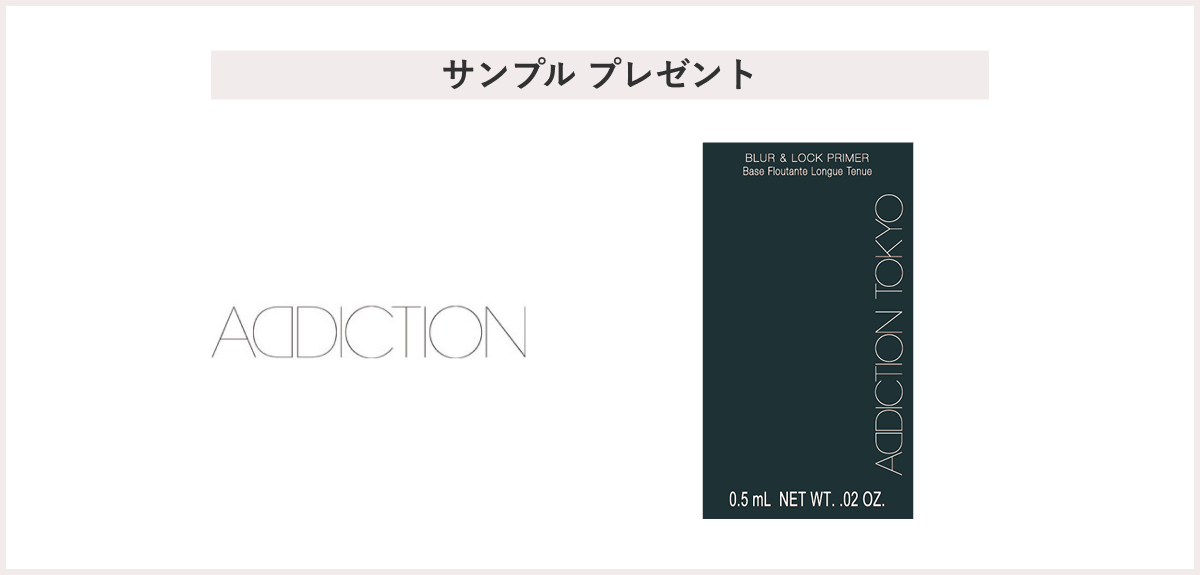 【先着100名様】＜ADDICTION＞サンプルプレゼントキャンペーン