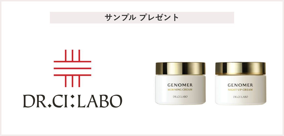 【先着100名様】＜ドクターシーラボ＞「ジェノマー モーニングクリーム」「ジェノマー ナイトアップクリーム」 サンプル プレゼント