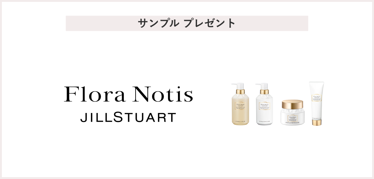【先着100名様】＜FloraNotis　JILLSTUART（フローラノーティス　ジルスチュアート）＞「3stepヘアケアサンプル　プレゼント」