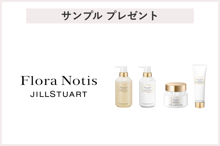【先着100名様】＜FloraNotis　JILLSTUART（フローラノーティス　ジルスチュアート）＞「3stepヘアケアサンプル　プレゼント」