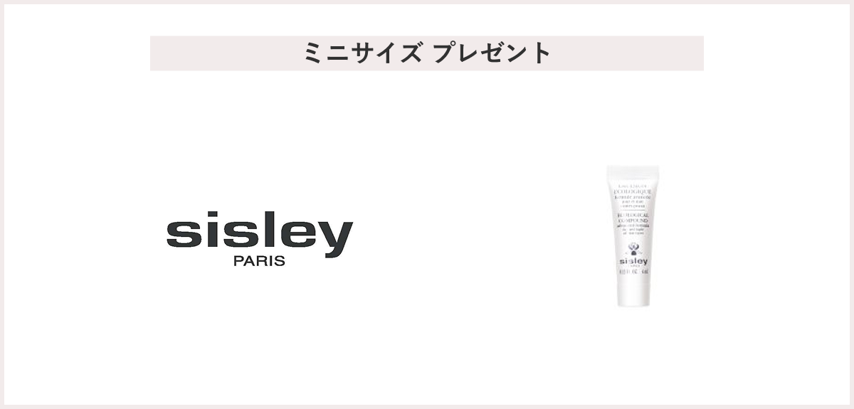 【先着15名様】＜シスレー＞＜ヘア リチュアル バイ シスレー＞お買い上げプレゼントキャンペーン