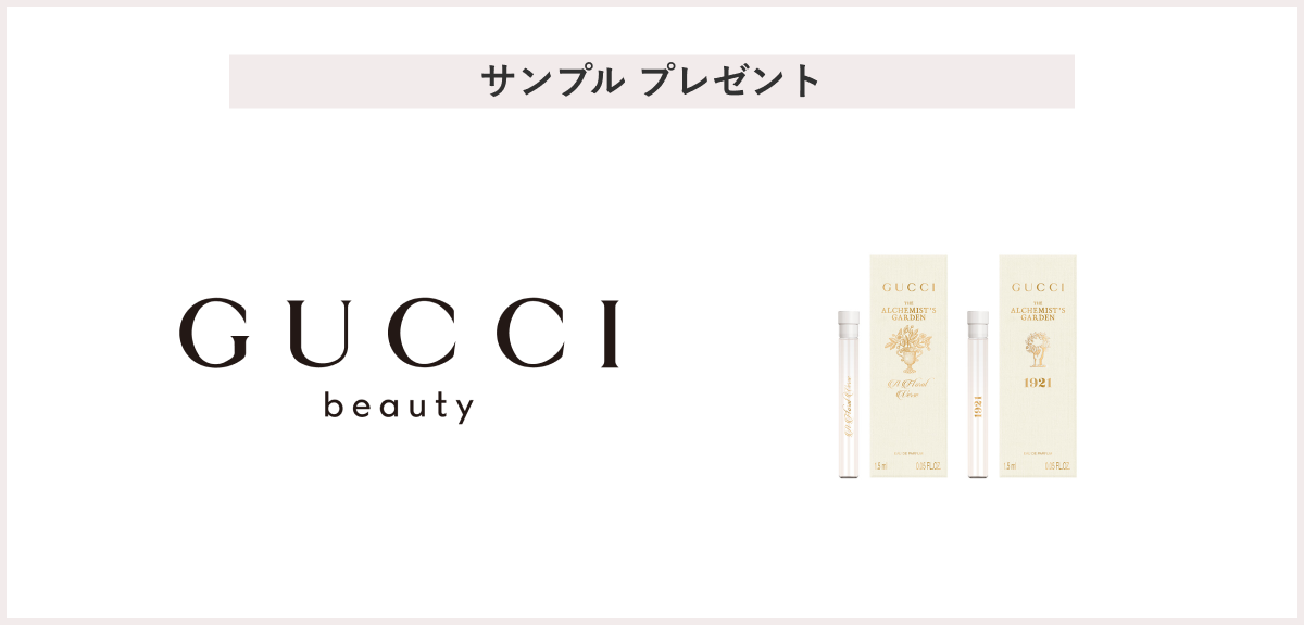 【先着45名様】＜GUCCI beauty（グッチ ビューティ）＞ グッチ「ザ アルケミスト ガーデン」サンプル2本セット プレゼント