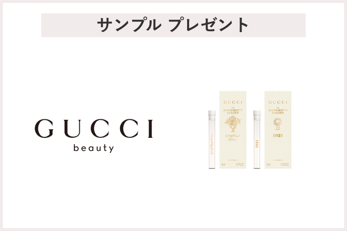 画像【先着45名様】＜GUCCI beauty（グッチ ビューティ）＞ グッチ「ザ アルケミスト ガーデン」サンプル2本セット プレゼント