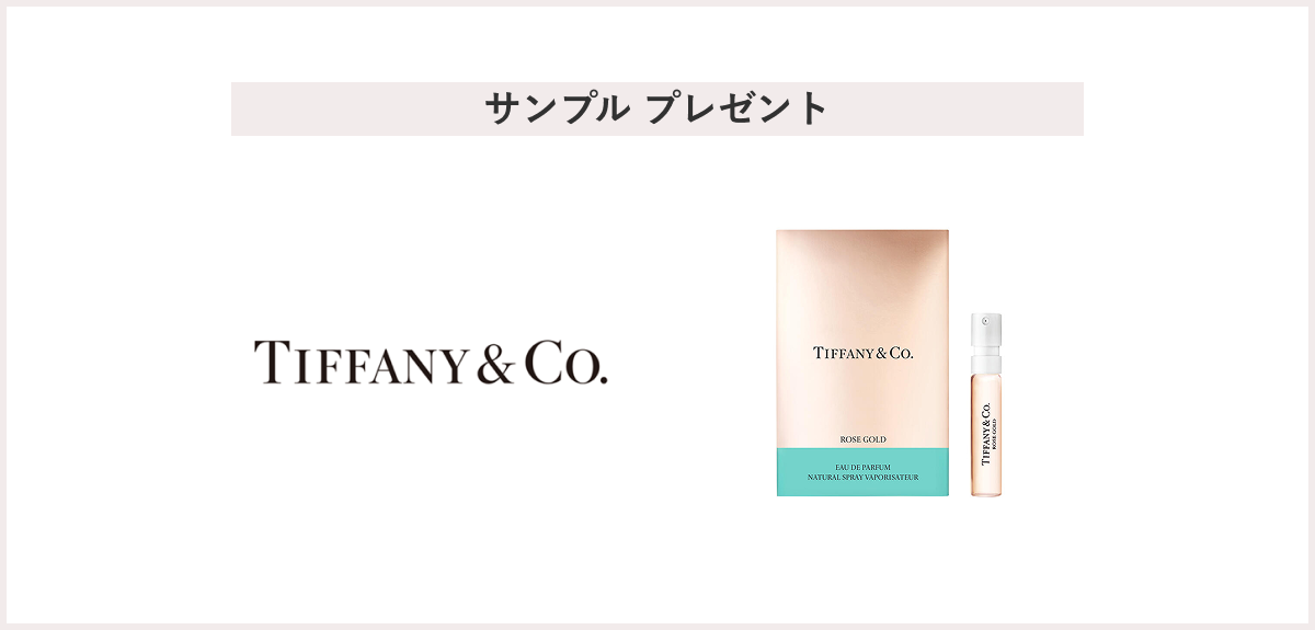 【先着50名様】＜Tiffany & Co.（ティファニー）＞「ティファニー ローズ ゴールド オードパルファム サンプル」 プレゼント