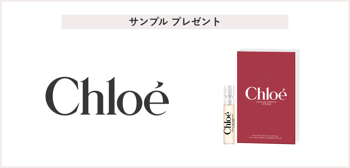 【先着50名様】＜Chloe（クロエ）＞クロエ オードパルファム サンプルプレゼント