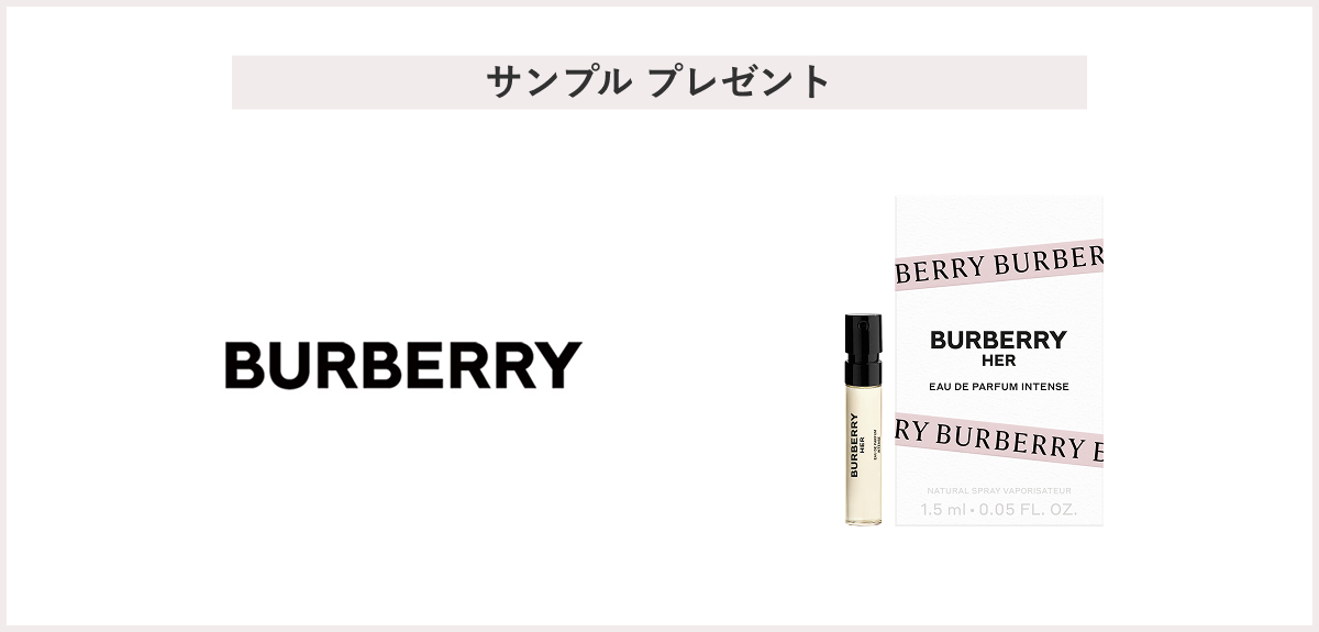 【先着50名様】＜Burberry Beauty（バーバリー ビューティー）＞バーバリー ハー オードパルファム サンプルプレゼント