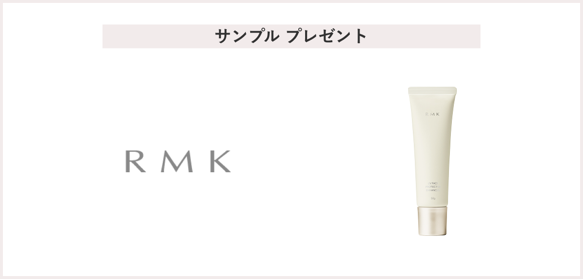 【先着60名様】<RMK（アールエムケー）>「RMK UVフェイスプロテクター エンハンスト パウチサンプル」 プレゼント
