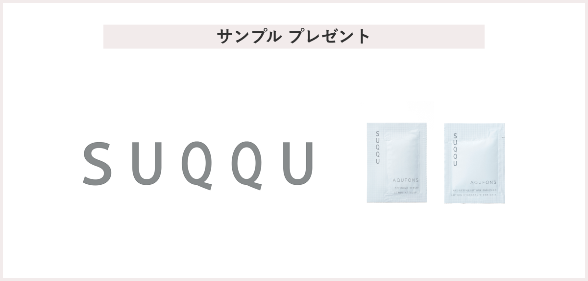 【先着200名様】<SUQQU（スック）>「アクフォンス リファイニング セラム/アクフォンス ハイドレイティング ローション エンリッチド」 プレゼント